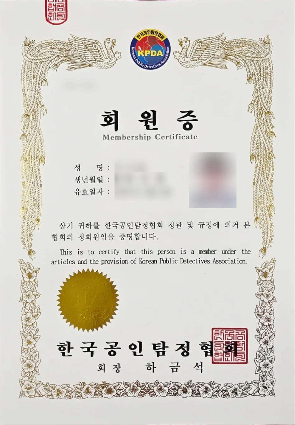 한국공인탐정협회(KPDA) 정회원