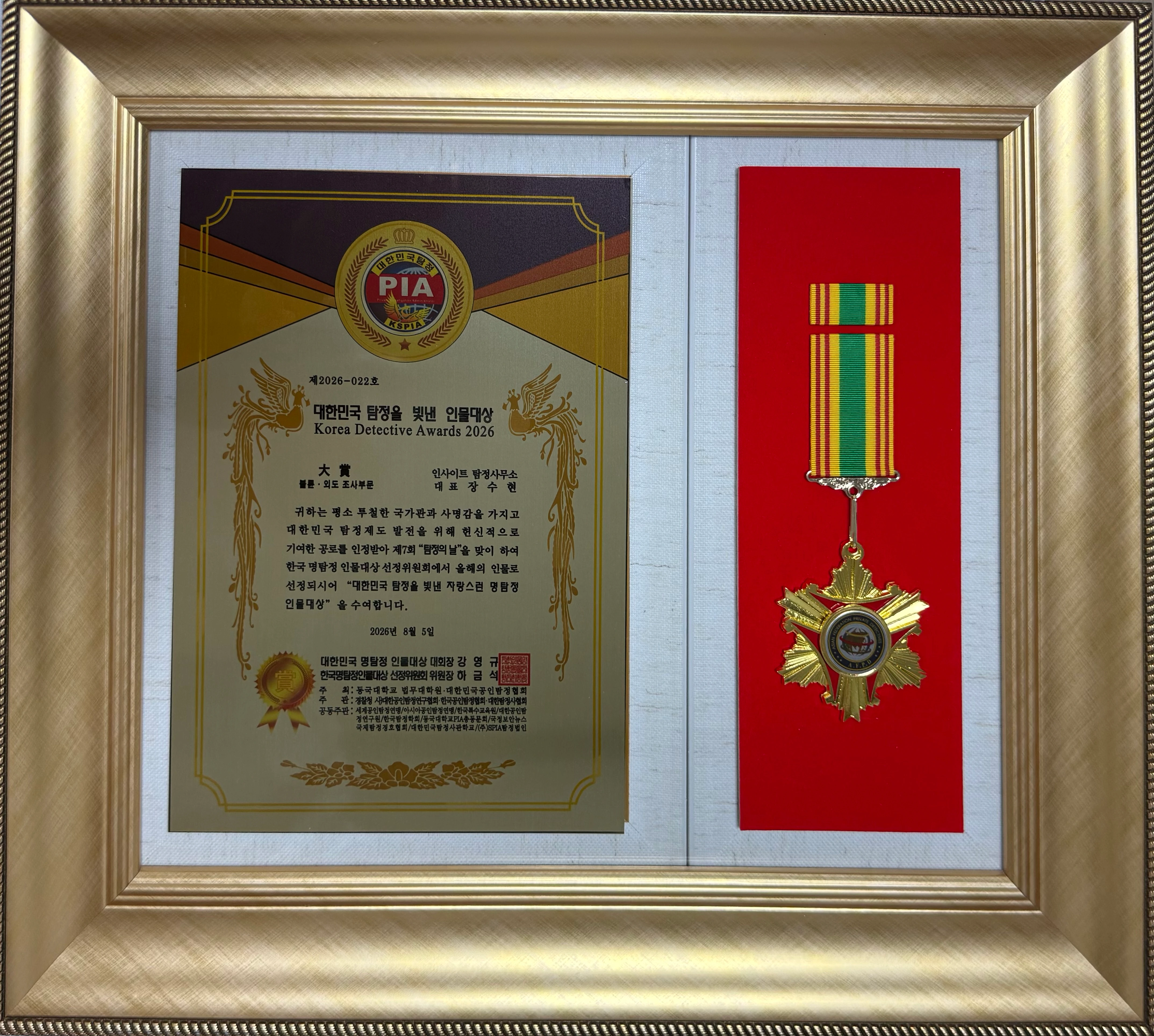 대한민국 탐정을 빛낸 인물대상 인증패