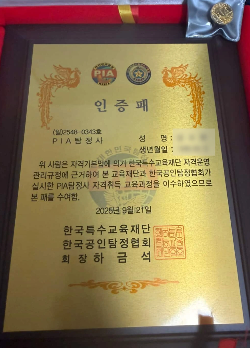 PIA 탐정사 인증패