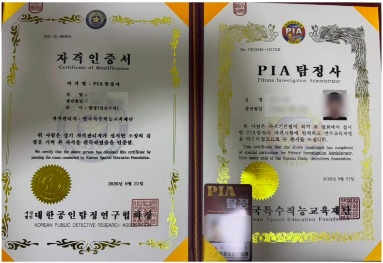 PIA 탐정사 자격인증서